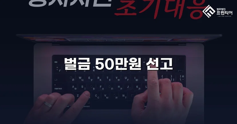 해고예고수당 미지급, 벌금 50만 원으로 최소화한 사건