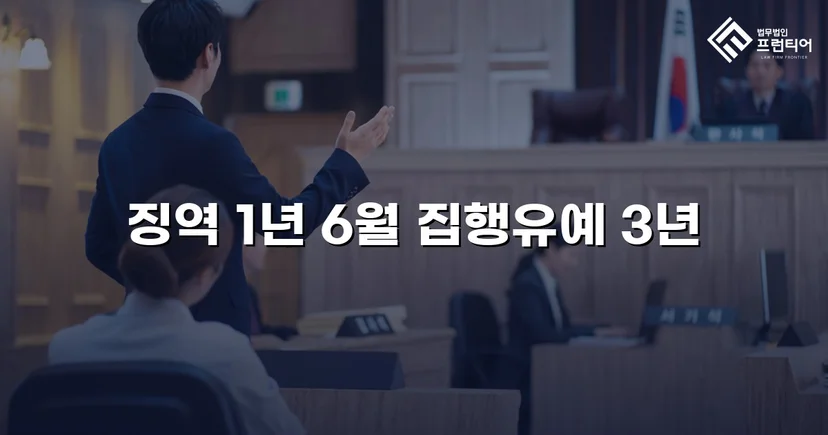 음주운전 재범, 실형 1년 6월을 집행유예로 뒤집다