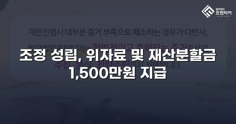 위자료·재산분할 분쟁, 조정으로 완전히 마무리한 이혼 사건