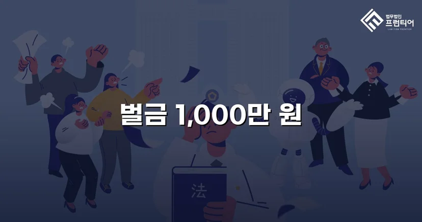 도주치상·사고후미조치, 실형 위기에서 벌금형으로 마무리