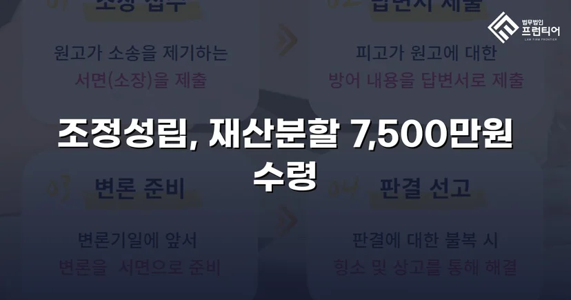 양육비 없이 재산분할 7,500만 원, 조정으로 모든 쟁점 해결