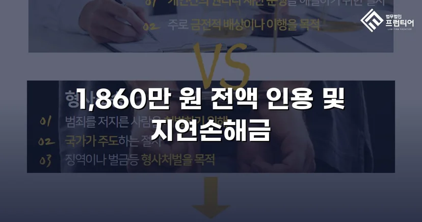 차용증 없이도 1,860만 원 전액 돌려받은 대여금 소송