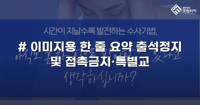 정신적 학교폭력, 심의위원회에서 출석정지·접촉금지 처분 이끌어내다