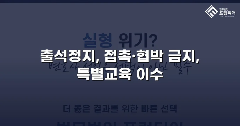 정신적 학교폭력, 심의위원회에서 출석정지·접촉금지 처분 이끌어내다