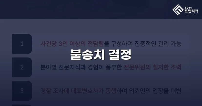 스토킹 혐의로 수사받던 의뢰인, 증거 불충분으로 불송치 결정