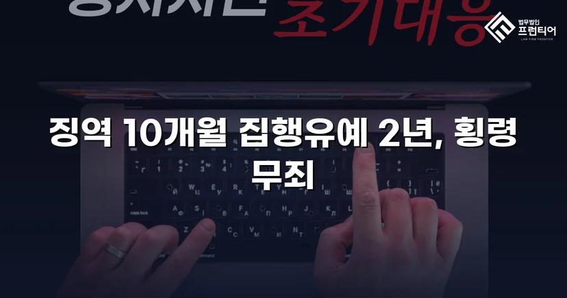 허위 강도 신고로 기소됐지만, 횡령은 무죄·공무집행방해는 집행유예
