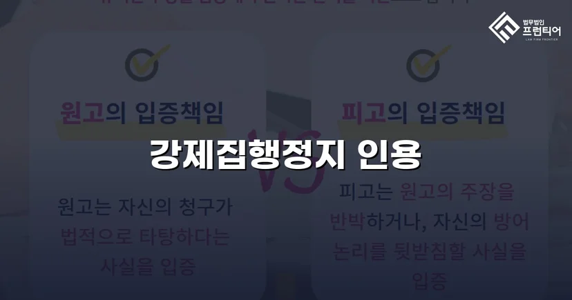 가집행 선고 판결에도 강제집행정지 신청 인용 결정 받아낸 사건
