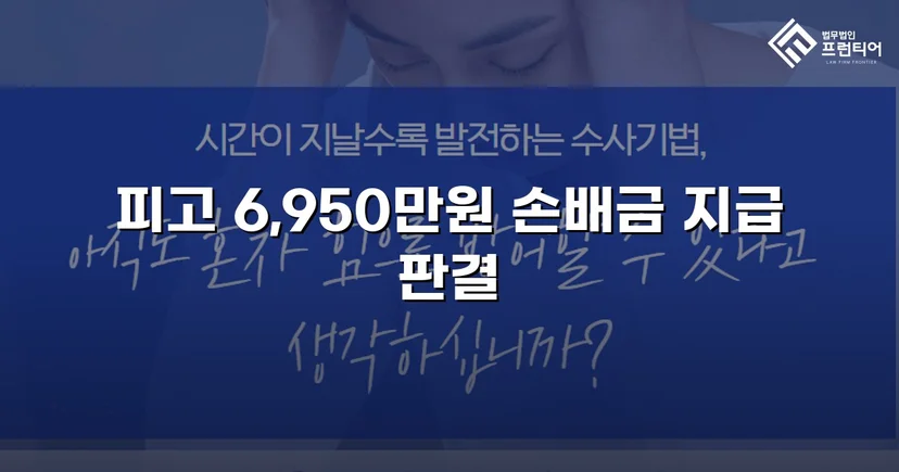 가족에게 당한 6,950만 원 사기, 민사소송으로 전액 되찾다