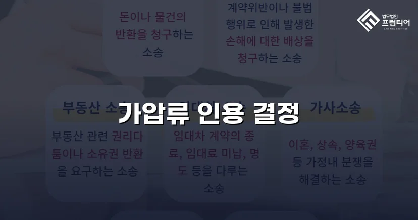 이혼 재산분할, 가압류 인용으로 채무자 처분 막아낸 사건