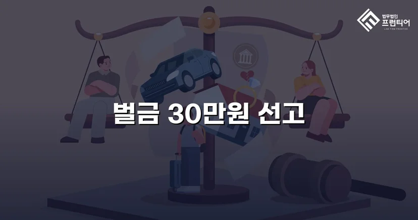 무보험 운행 기소, 법 조항 하나로 판세를 바꾸다