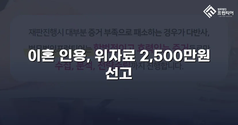 배우자의 부정행위, 반소까지 막아내고 이혼 및 위자료 2,500만 원 승소