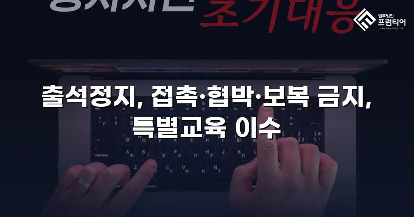 정신적 학교폭력, 심의위원회에서 출석정지·접촉금지 처분 이끌어내다