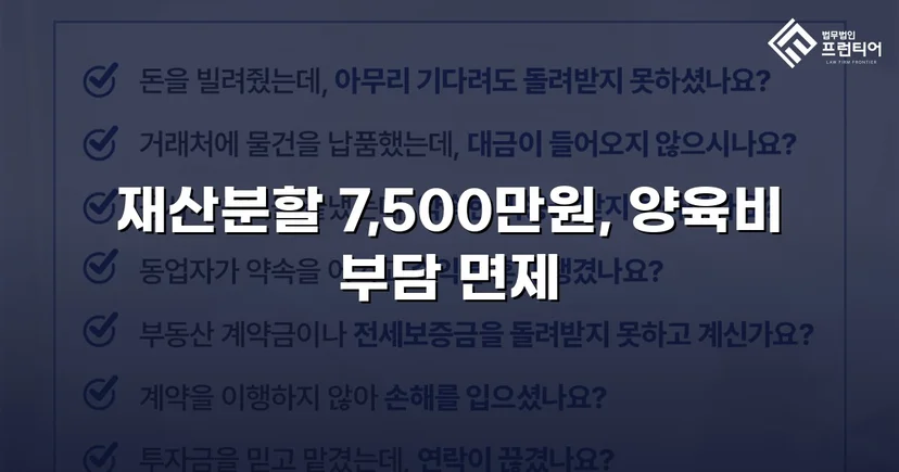 양육비 없이 재산분할 7,500만 원, 조정으로 모든 쟁점 해결