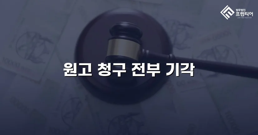 2,500만 원 투자금 반환 청구, 정지조건 항변으로 전부 기각