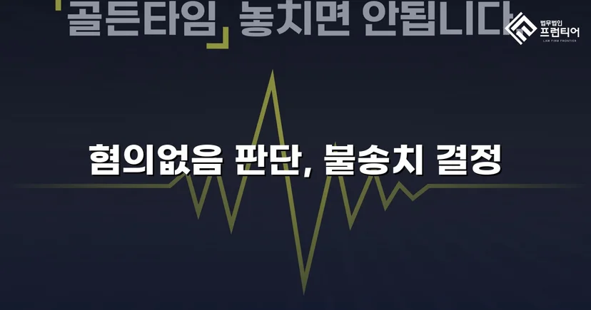 유사강간 혐의, 수사 두 달 반 만에 불송치 결정으로 종결