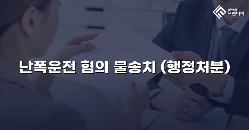 영상 증거가 있었음에도, 난폭운전 혐의 불송치로 이끈 변론