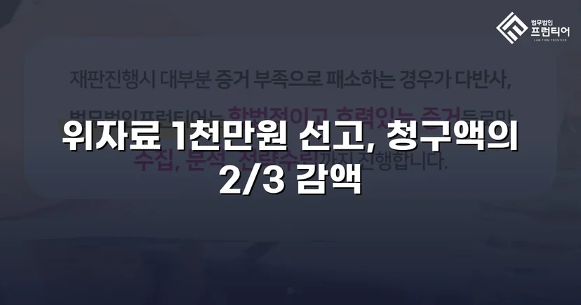 상간소송 3천만 원 청구, 위자료 감액으로 피고 방어 성공