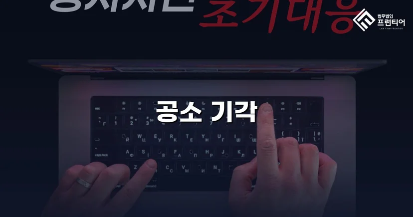 스토킹·정보통신망법 위반 기소, 공소기각으로 형사처벌 면한 사건