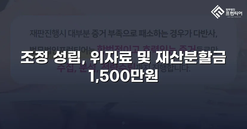 위자료·재산분할 분쟁, 조정으로 완전히 마무리한 이혼 사건