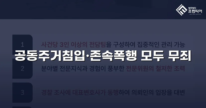 공동주거침입·존속폭행 두 혐의 모두 무죄를 이끌어낸 변론