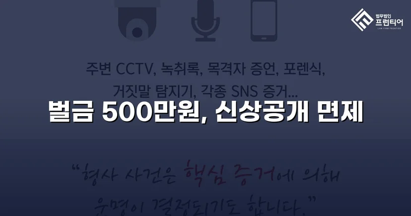 강제추행 기소, 신상공개 면제와 벌금형으로 마무리된 사건