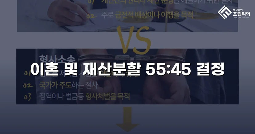 전업주부 기여도 55% 인정, 재산분할 7천만 원 확보
