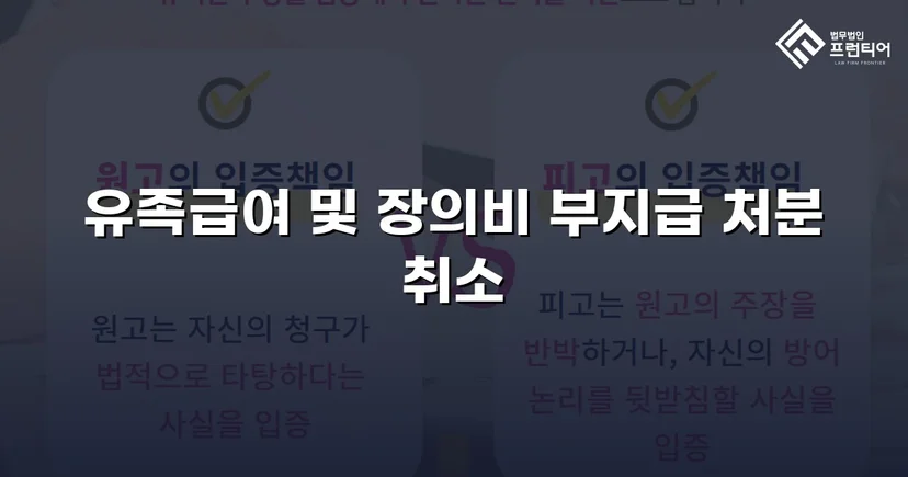 산재 유족급여 부지급 처분, 행정소송으로 완전히 뒤집다