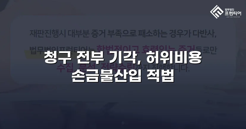 허위 세금계산서와 가공경비, 법원이 과세처분 전부 정당하다고 인정한 사건