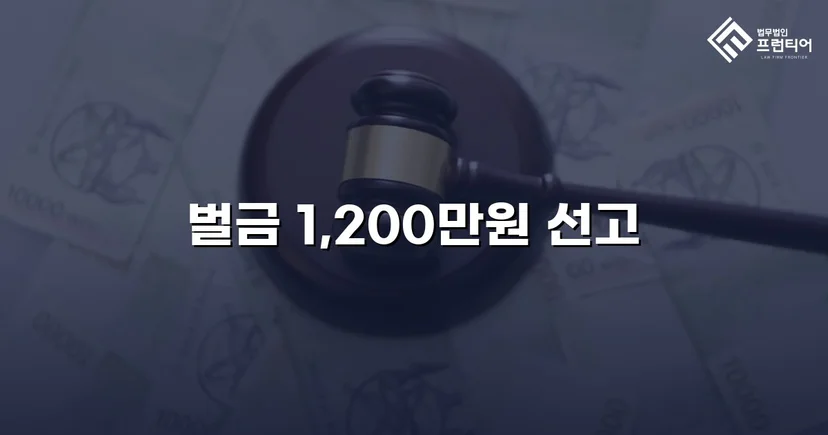 음주측정거부 재범, 실형 위기에서 벌금형으로 마무리된 사건