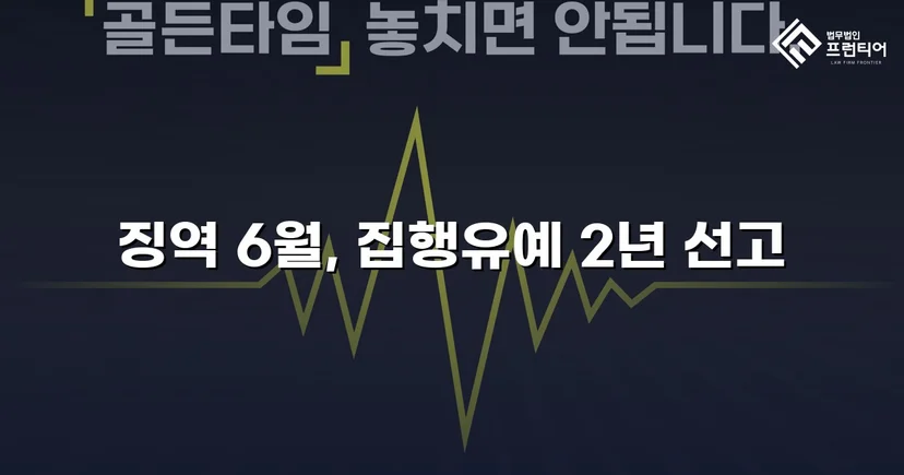 잠정조치 위반에도 집행유예를 이끌어낸 스토킹 사건