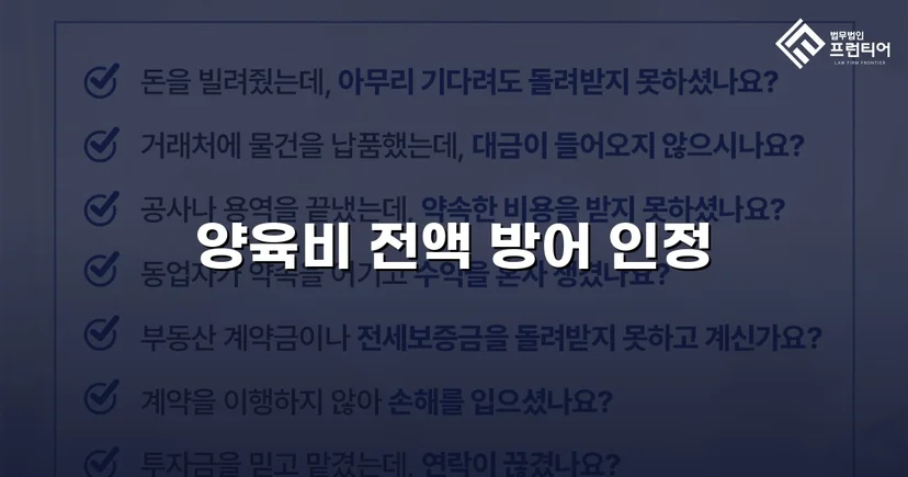 이혼 조정에서 양육비 전액 부담 면제에 성공한 사례