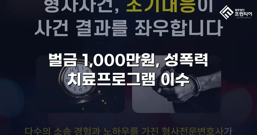 강제추행 혐의, 신상공개·취업제한 면제에 벌금형으로 마무리