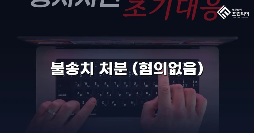 강간 혐의 피의자, 수개월 수사 끝에 불송치 결정
