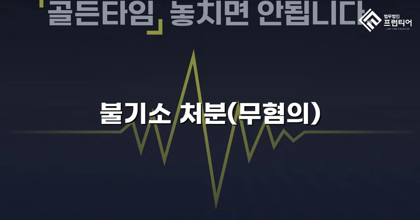 사기 혐의로 고소당한 사업자, 무혐의로 사건 종결