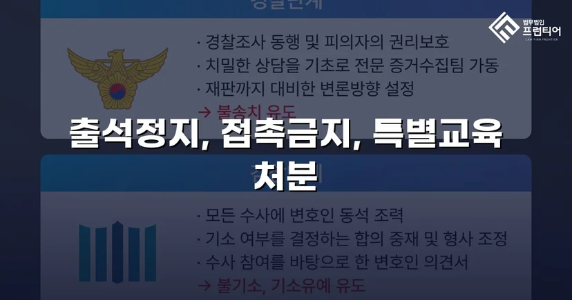 정신적 학교폭력, 심의위원회에서 출석정지·접촉금지 처분 이끌어내다