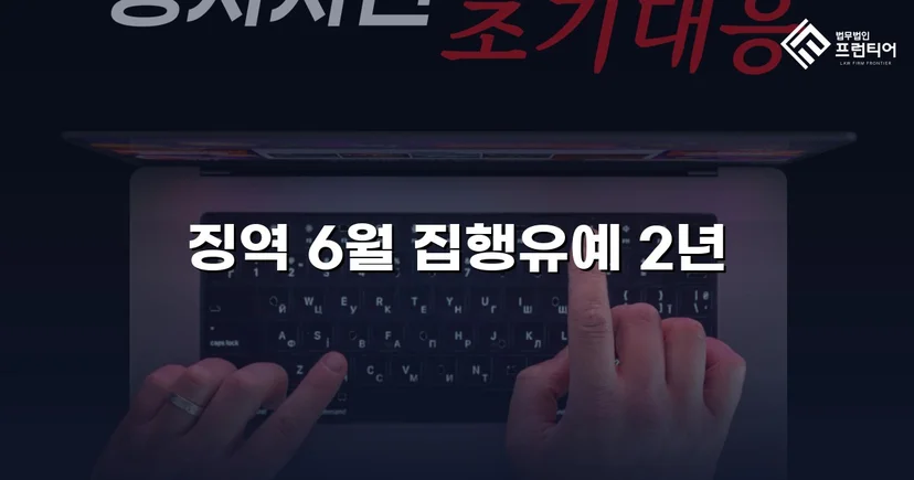 잠정조치 위반에도 집행유예를 이끌어낸 스토킹 사건