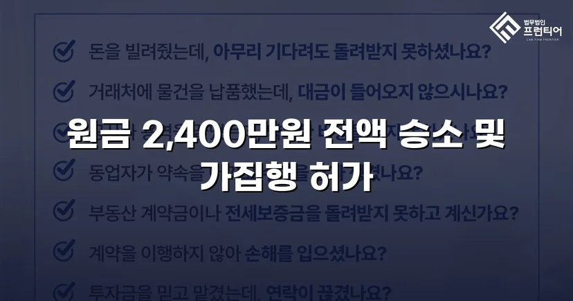 2,400만 원 대여금, 전액 회수로 끝난 반전의 소송