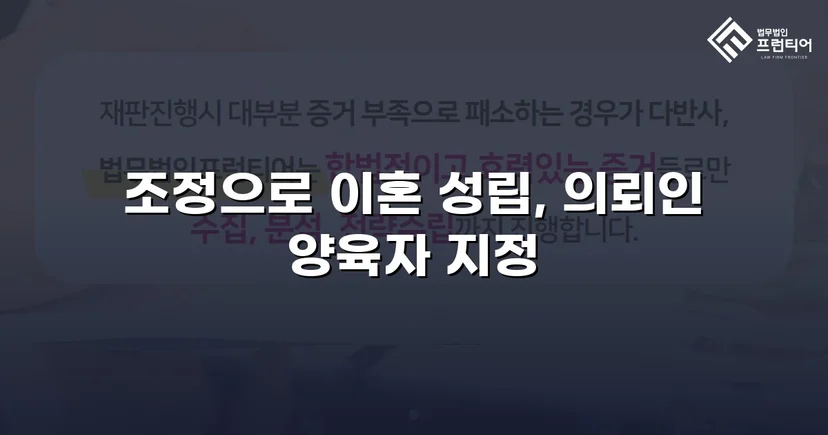 불리한 조건 속에서도 양육권자 지정에 성공한 이혼 조정 사례