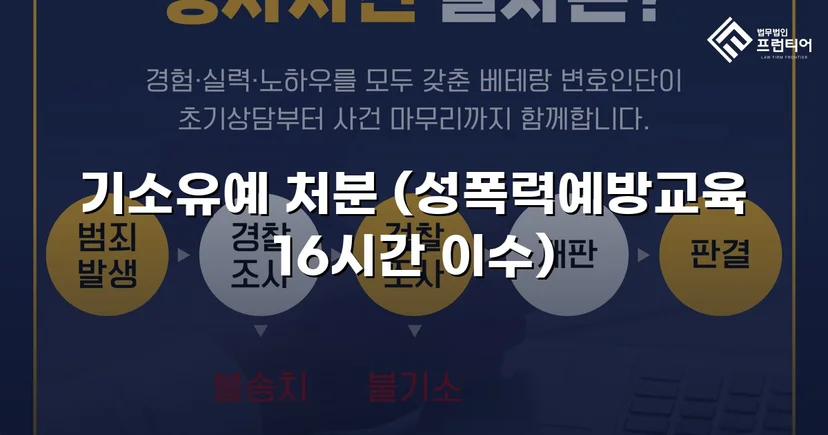 강제추행 혐의, 기소유예로 전과 없이 마무리된 사건
