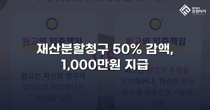 재산분할 2,000만 원 청구, 절반으로 줄인 이혼소송 승리