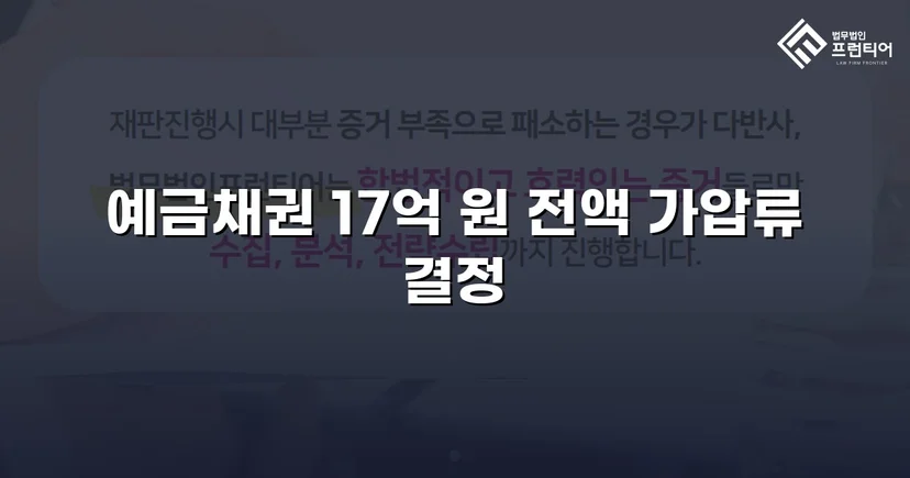 17억 원 물품대금 채권, 가압류 결정으로 권리 확보
