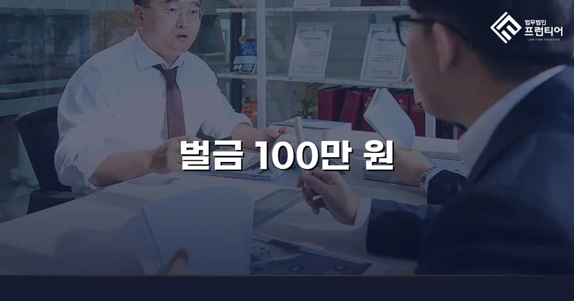 동종 전과 다수에도 폭행 재범, 벌금 100만 원으로 마무리