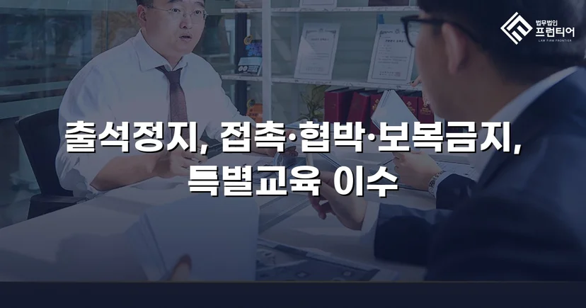 정신적 학교폭력, 심의위원회에서 출석정지·접촉금지 처분 이끌어내다