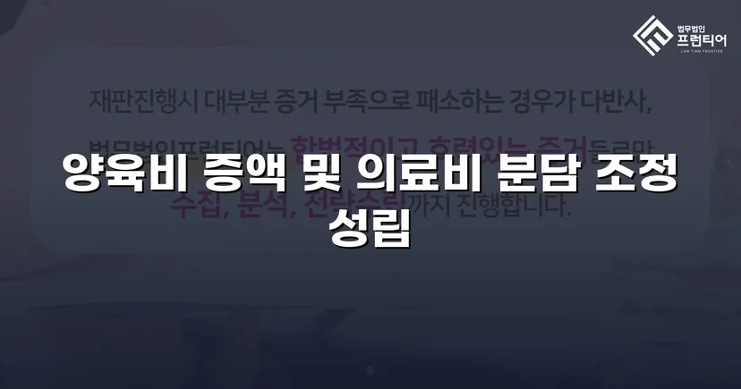 불리했던 양육비 분쟁, 조정으로 자녀 권익 되찾다