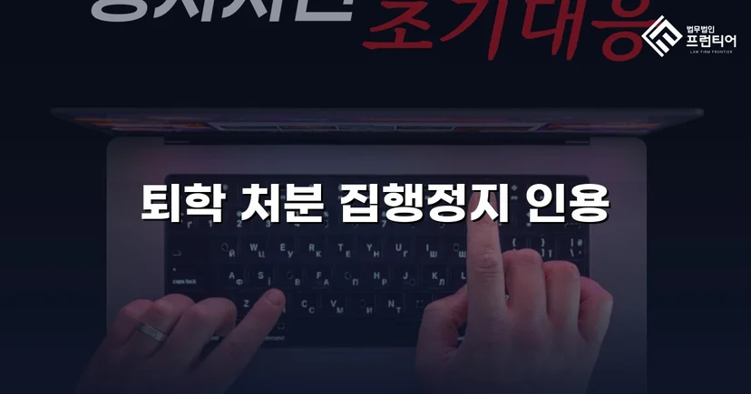 퇴학 처분을 받은 학생, 집행정지로 학교에 남다
