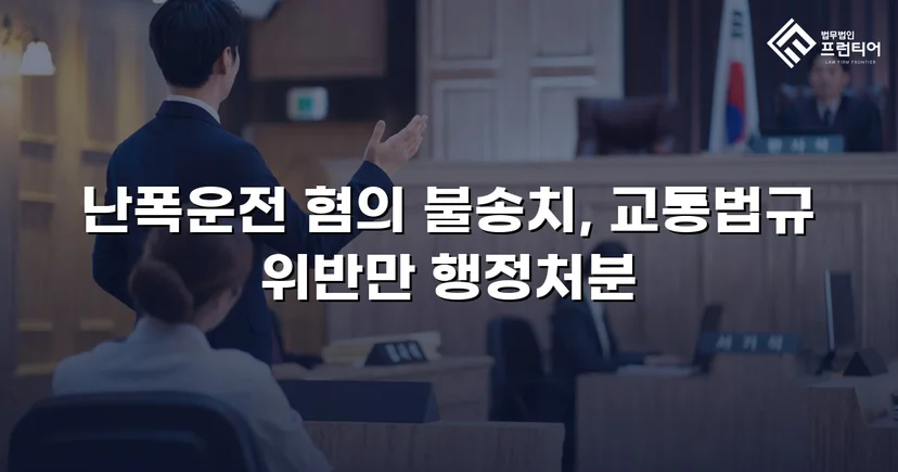 영상 증거가 있었음에도, 난폭운전 혐의 불송치로 이끈 변론