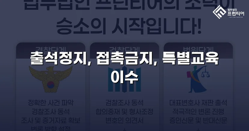 정신적 학교폭력, 심의위원회에서 출석정지·접촉금지 처분 이끌어내다