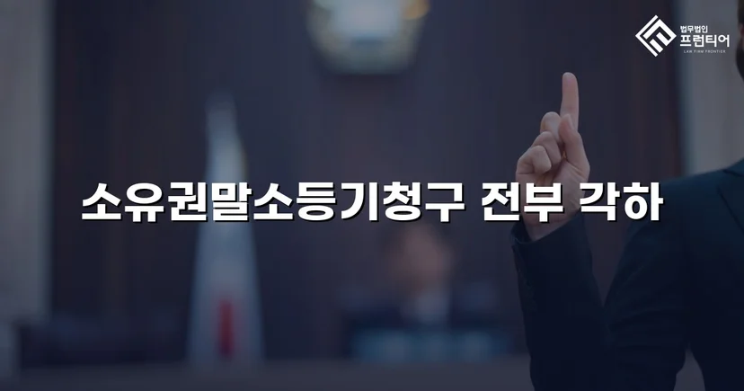 소유권말소등기 청구, 절차적 흠결로 각하 이끌어낸 사건