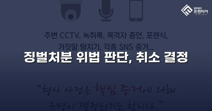 피해자가 가해자로 몰린 징벌처분, 법원이 취소 판결