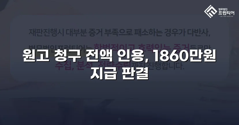 차용증 없이도 1,860만 원 전액 돌려받은 대여금 소송